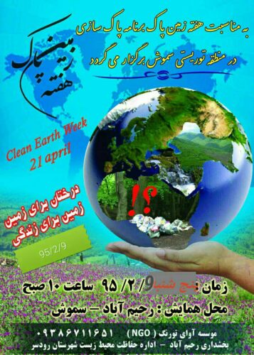 665082 357x500 - پاکسازی منطقه توریستی سموش رحیم آباد از زباله