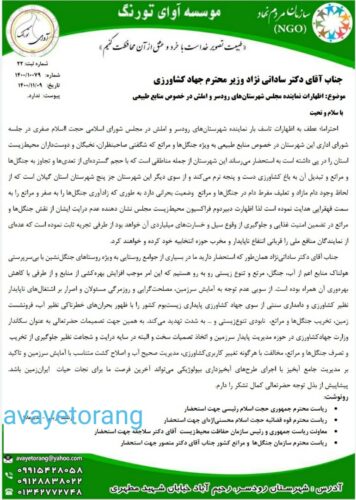 WhatsApp Image 2022 01 30 at 6.53.59 PM 356x500 - پاسخ سازمان مردم نهاد آوای تورنگ به اظهارات تاسف بار نماینده شهرستان های رودسر و املش در خصوص منابع طبیعی