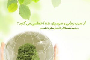هفته منابع طبیعی الگویی برای زندگی همگام با طبیعت