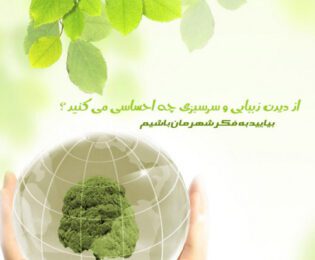 هفته منابع طبیعی الگویی برای زندگی همگام با طبیعت