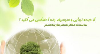 6565 هفته منابع طبیعی الگویی برای زندگی همگام با طبیعت