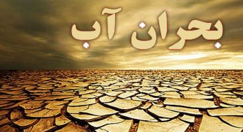 بحران آب بحران آب و توسعه صنعت در یزد