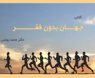 کتاب جهان بدون فقر از محمدیونس