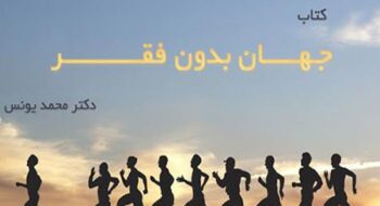 کتاب جهان بدون فقر از محمدیونس