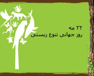 22 مه(1 خرداد)؛ روز جهانی تنوع زیستی