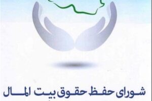 تمام مدیرانی که در انجام وظیفه قانونی خود اهمال نموده و به اموال عمومی و بیت المال تعرض نموده اند باید در مراجع قضایی پاسخگو باشند