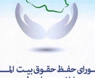 تمام مدیرانی که در انجام وظیفه قانونی خود اهمال نموده و به اموال عمومی و بیت المال تعرض نموده اند باید در مراجع قضایی پاسخگو باشند