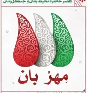 6450976f0b4e3-img-20230429-131731-371 عصر خاطره «مهر بان» برگزار شد