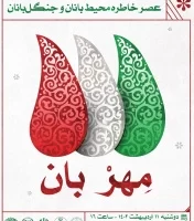 عصر خاطره «مهر بان» برگزار شد